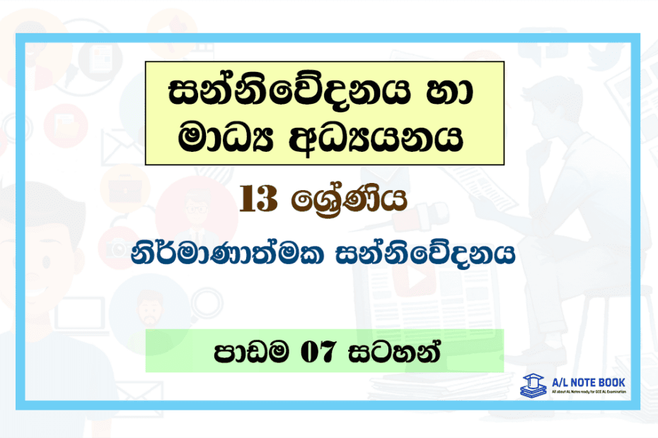 Nirmanathmaka Sanniwedanaya | Grade 13 Media Lesson 07 Note