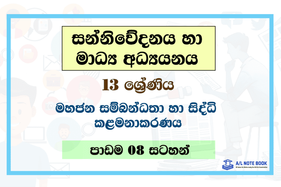 Mahajana Sambandatha Ha Siddhi Kalamanakaranaya | Grade 13 Media Lesson 08 Note