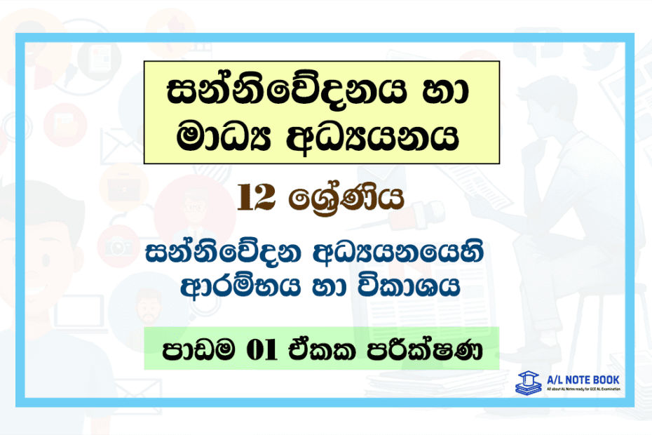 Sanniwedana Adyanaye Arambhaya Ha Wikashaya | Grade 12 Media Lesson 01 Unit Test Papers