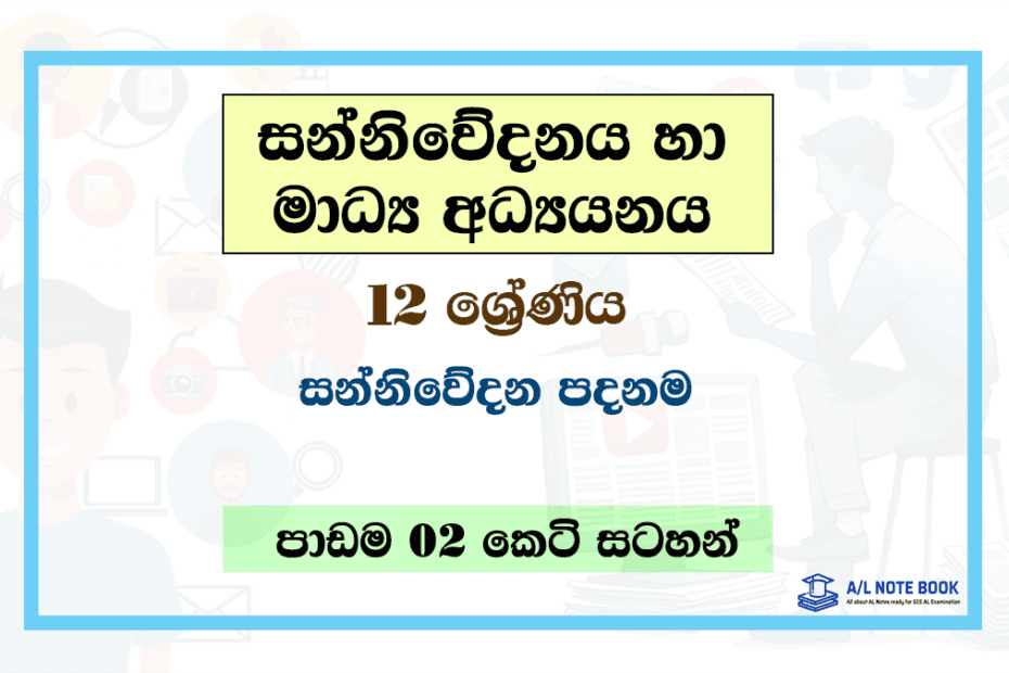 Sanniwedanaye Padanama | Grade 12 Media Lesson 02 Short Note