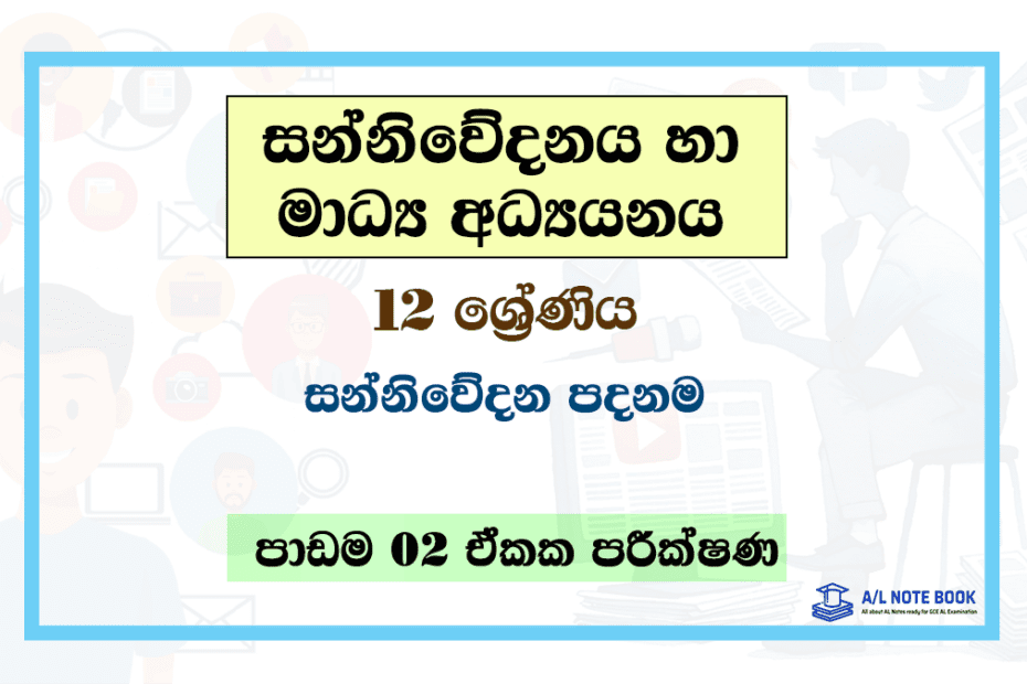 Sanniwedanaye Padanama | Grade 12 Media Lesson 02 Unit Test Papers