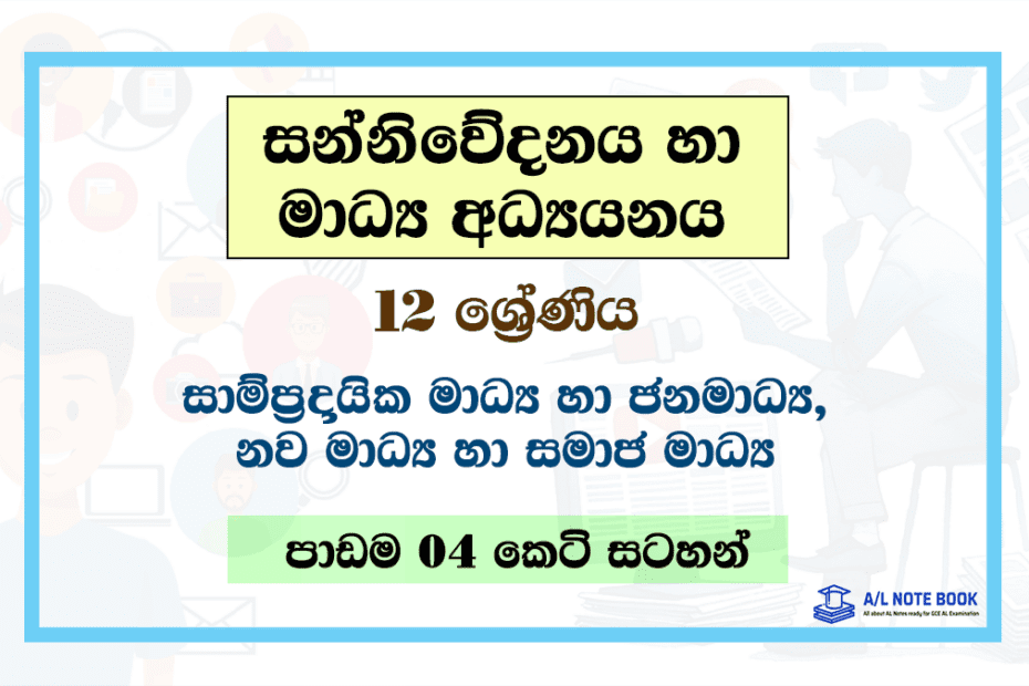 Sampradaika Madhya Ha Janamadhya, Nawa Madhya ha Samaja Madhya | Grade 12 Media Lesson 04 Short Note