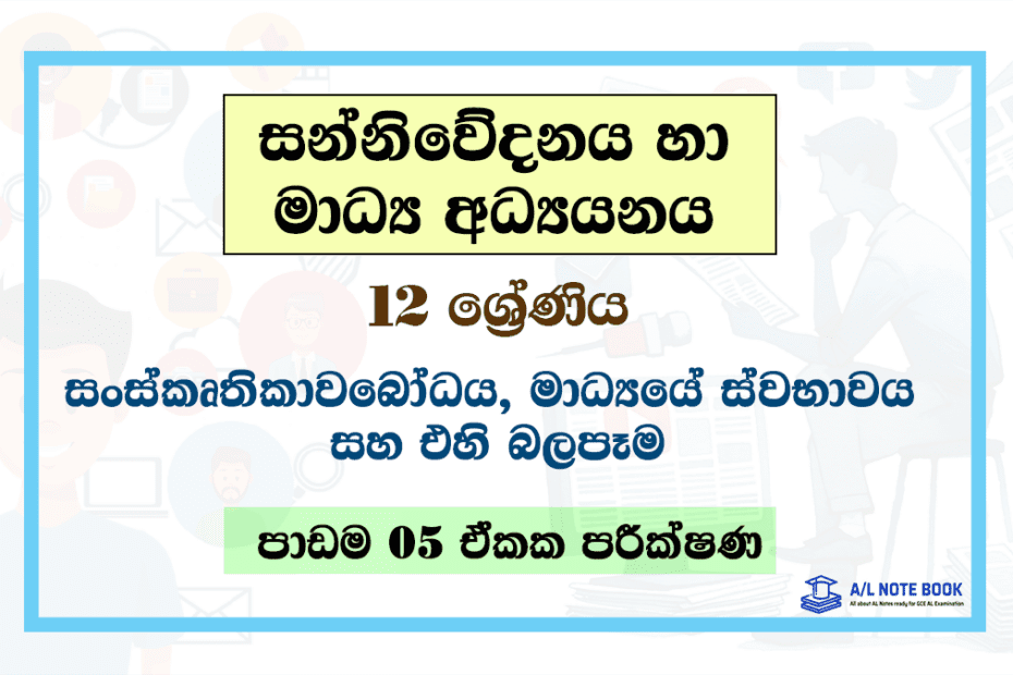 Sanskruthikawabodaya,Madhyaye Swabawaya saha Ehi Balapama | Grade 12 Media Lesson 05 Unit Test Papers