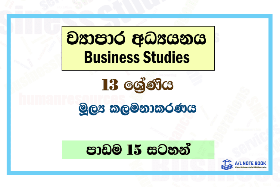 Mulya Kalamanakaranaya | Grade 13 Business Studies Lesson 15 Notes