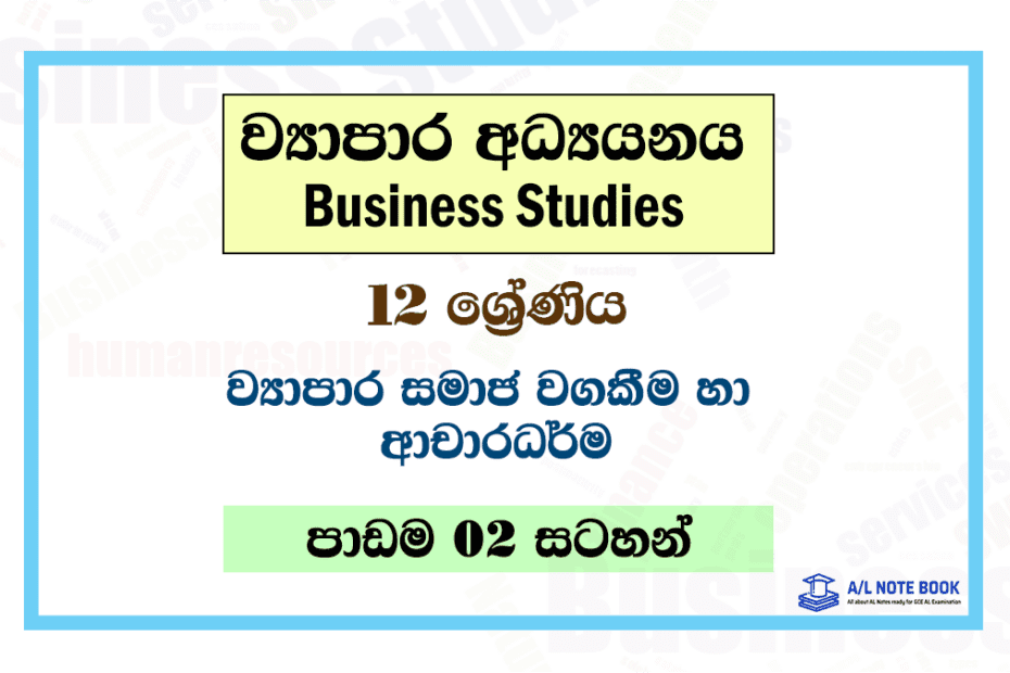 Viyapara Samaja Wagakima | Grade 12 Business Studies Lesson 02 Notes