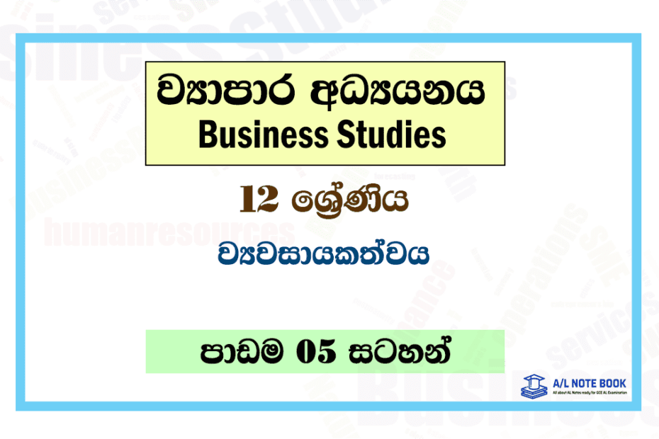 Viyawasayakathwaya | Grade 12 Business Studies Lesson 05 Notes