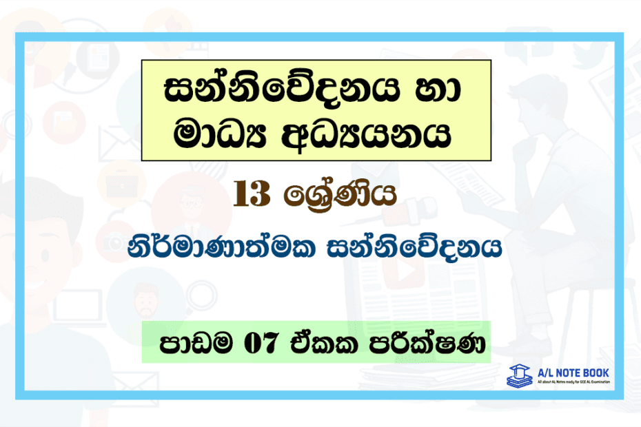 Nirmanathmaka Sanniwedanaya | Grade 13 Media Lesson 07 Unit Test Papers