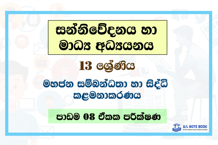 Mahajana Sambandatha Ha Siddhi Kalamanakaranaya | Grade 13 Media Lesson 08 Unit Test Papers