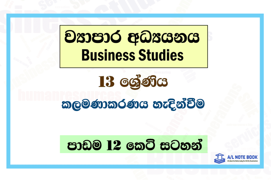 Kalamanakaranaya | Grade 13 Business Studies Lesson 12 Short Notes