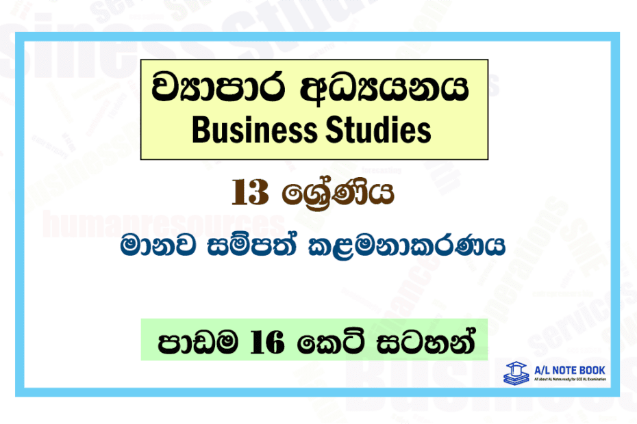 Manawa Sampath Kalamanakaranaya | Grade 13 Business Studies Lesson 16 Short Notes