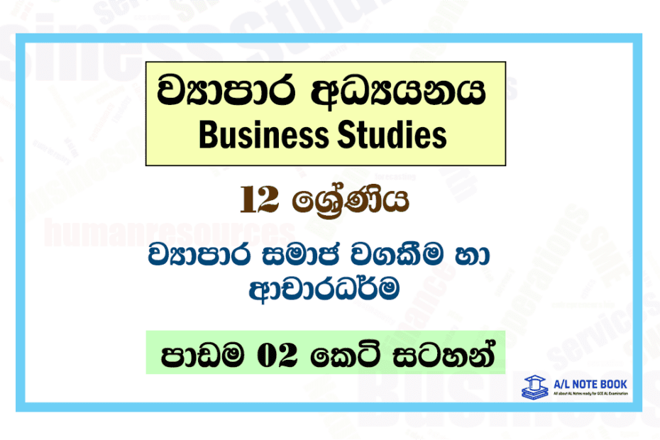 Viyapara Samaja Wagakima ha Acharadharma | Grade 12 Business Studies Lesson 02 Short Notes