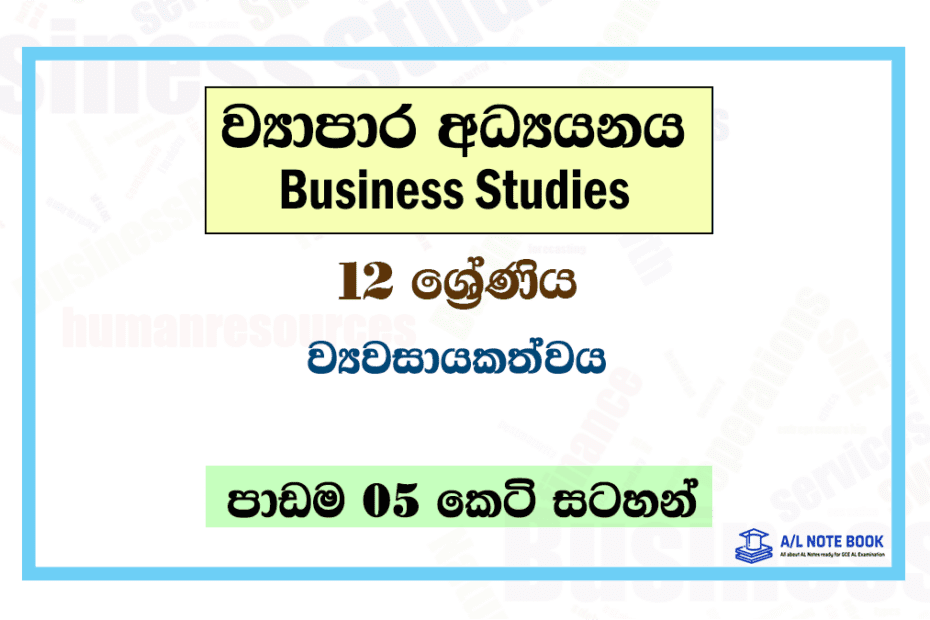 Viyawasayakathwaya | Grade 12 Business Studies Lesson 05 Short Notes