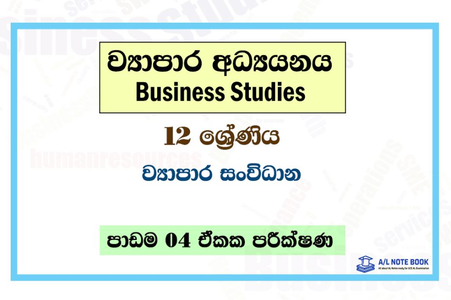 Business Organizations | Grade 12 Business Studies Lesson 04 Unit Test Papers