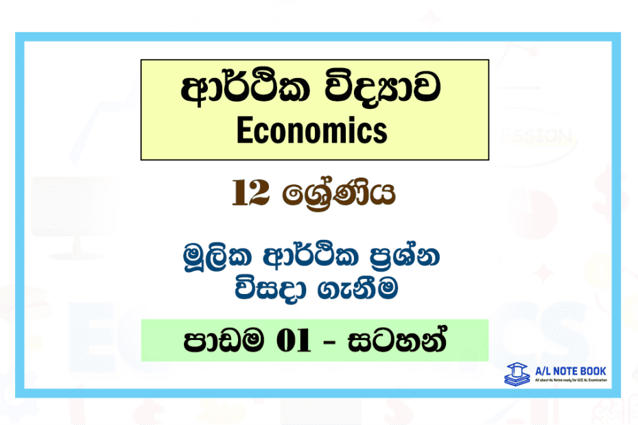 Mulika Arthika Prashna | Grade 12 Econ Lesson 01 Note