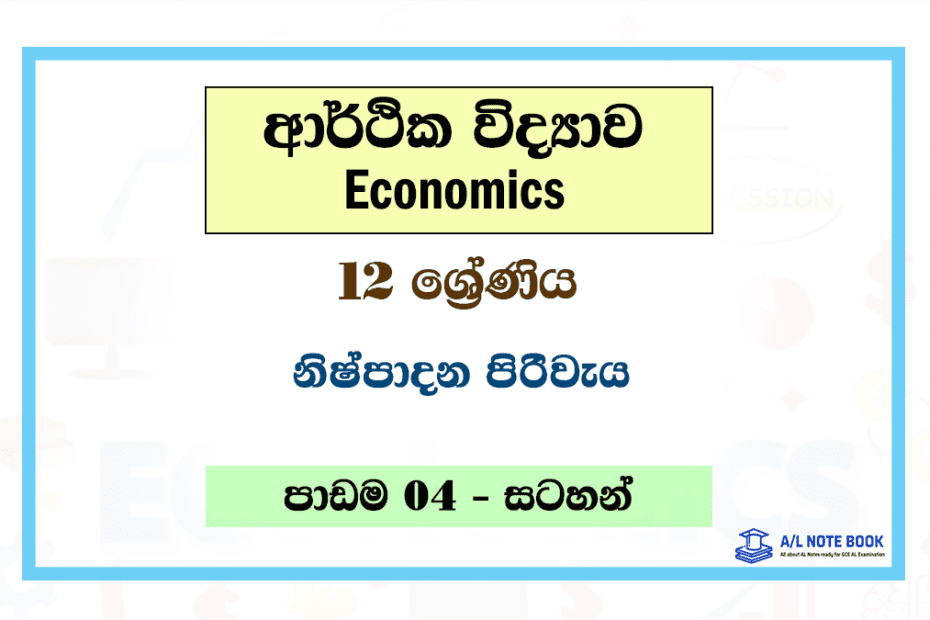 Nishpadana Pirivaya | Grade 12 Econ Lesson 04 Note