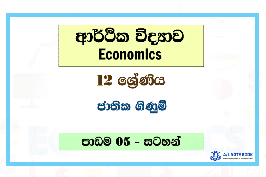 Jathika Ginum | Grade 12 Econ Lesson 05 Note