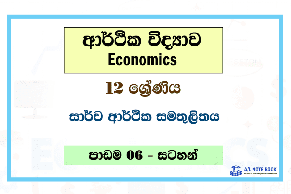 Sarwa Arthika Samathulithaya | Grade 12 Econ Lesson 06 Note