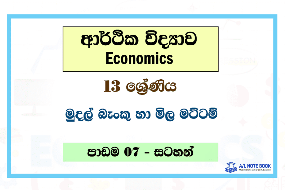 Mudal Banku ha Mila Mattam | Grade 13 Econ Lesson 07 Note