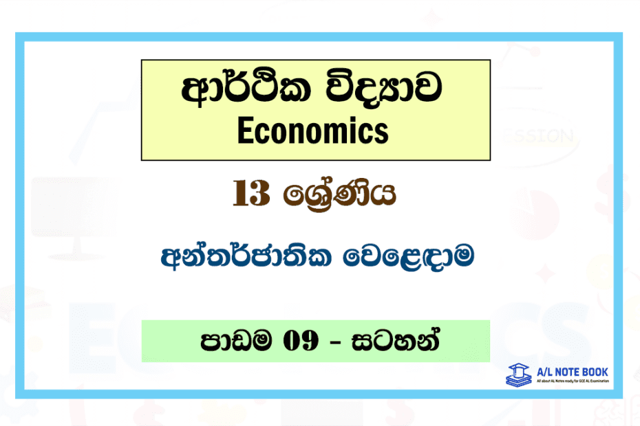 Antharjathika Weladama | Grade 13 Econ Lesson 09 Note