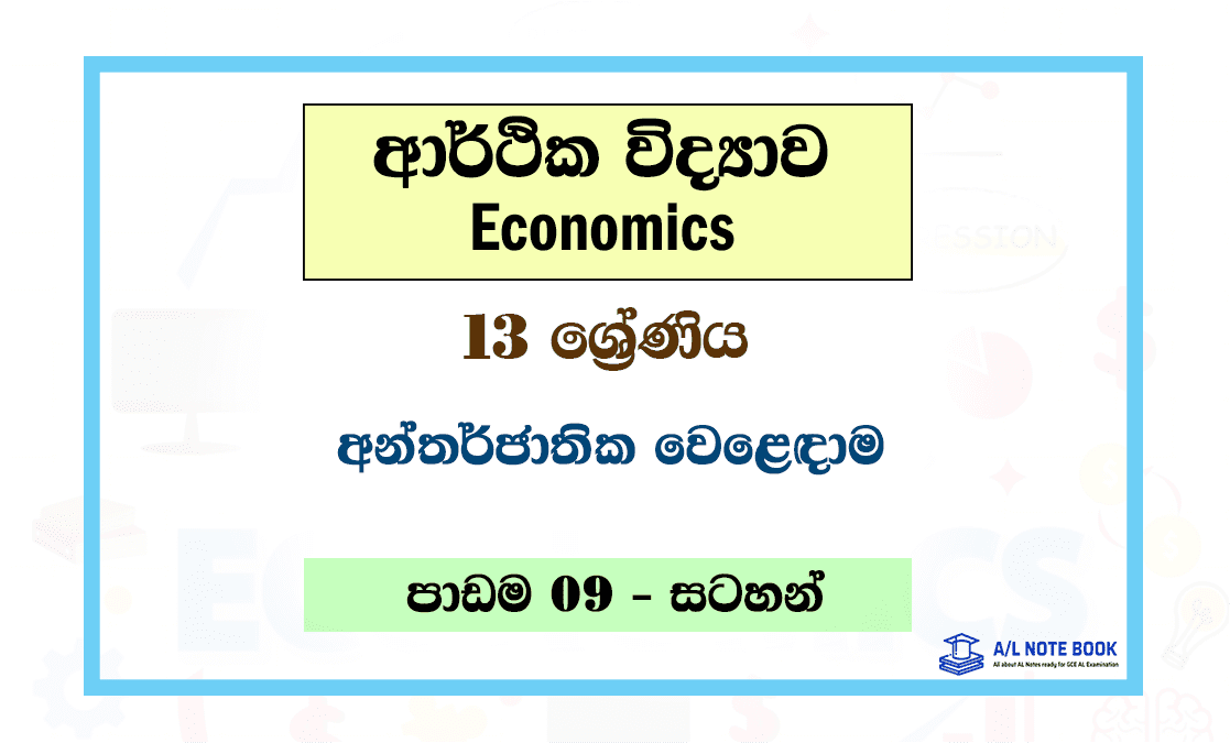 Antharjathika Weladama | Grade 13 Econ Lesson 09 Note