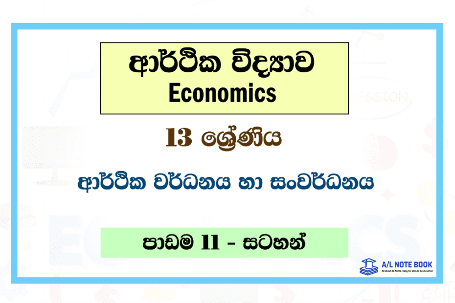 Arthika Wardhanaya ha Sanwardhanaya | Grade 13 Econ Lesson 11 Note