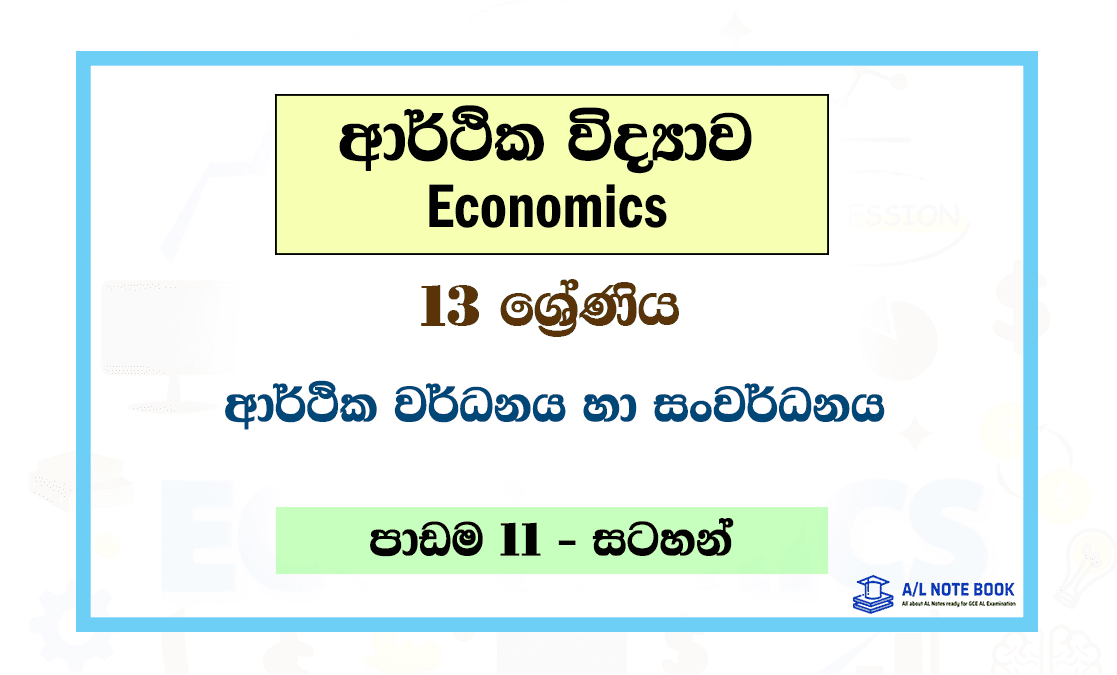 Arthika Wardhanaya ha Sanwardhanaya | Grade 13 Econ Lesson 11 Note