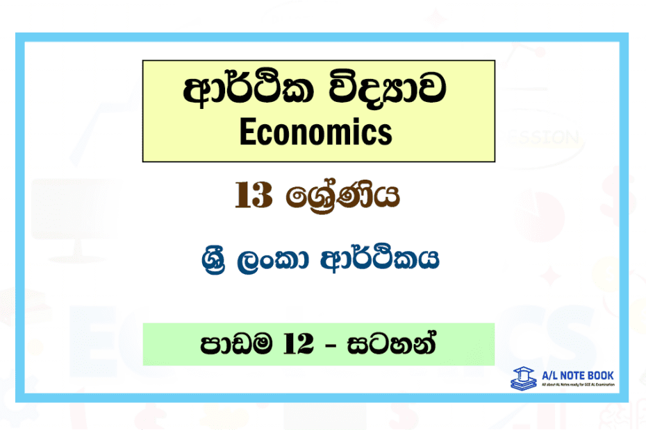 Sri Lanka Arthikaya | Grade 13 Econ Lesson 12 Note