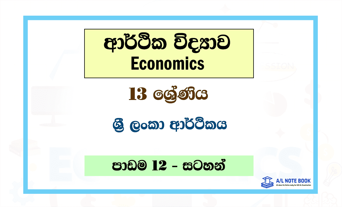 Sri Lanka Arthikaya | Grade 13 Econ Lesson 12 Note