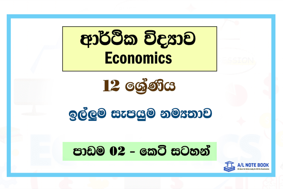 Iluma Sapayuma Namathawaya | Grade 12 Economics Unit 02 Short Note