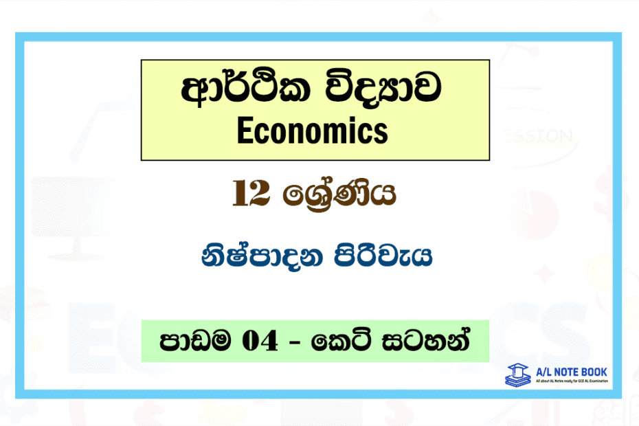 Nishpadana Pirivaya | Grade 12 Economics Unit 04 Short Note