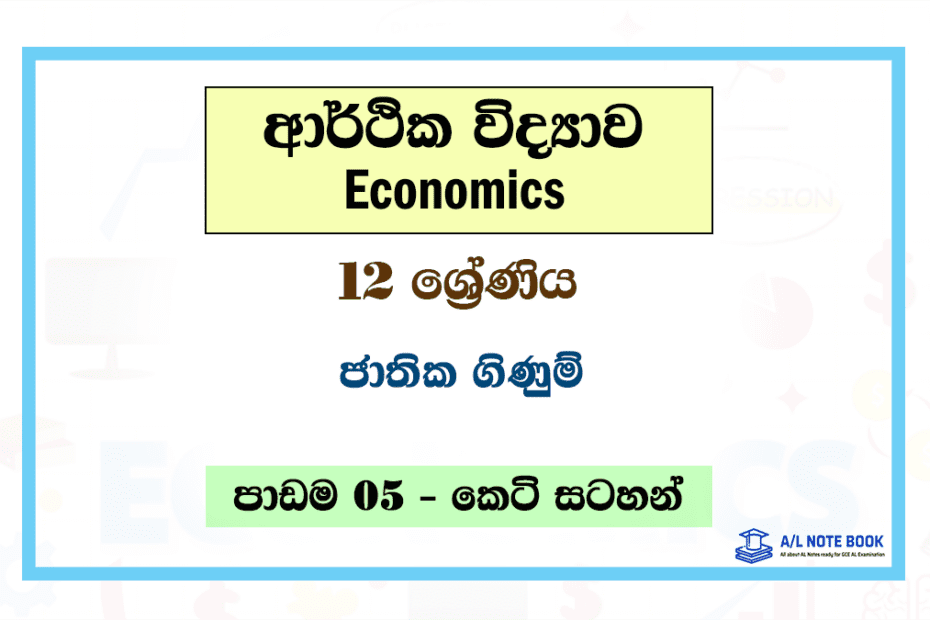 Jathika Ginum | Grade 12 Economics Unit 05 Short Note