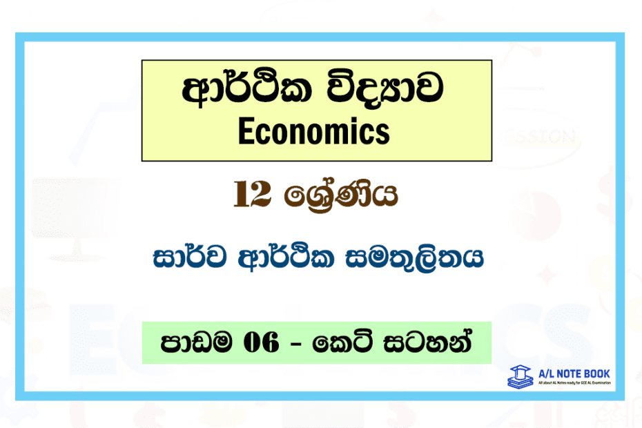 Sarwa Arthika Samathulithaya | Grade 12 Economics Unit 06 Short Note