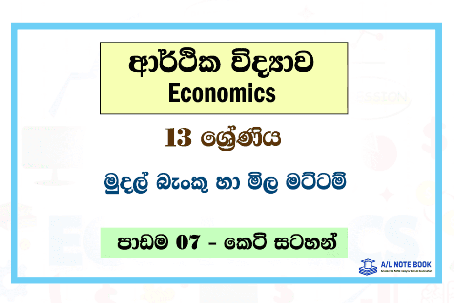 Mudal Banku ha Mila Mattam | Grade 13 Economics Unit 07 Short Note