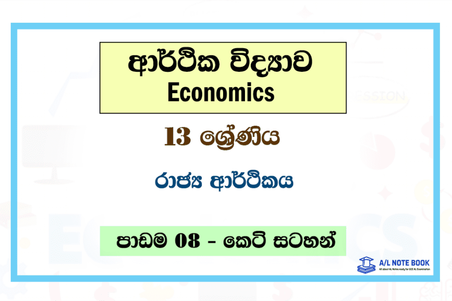 Rajya Arthikaya | Grade 13 Economics Unit 08 Short Note