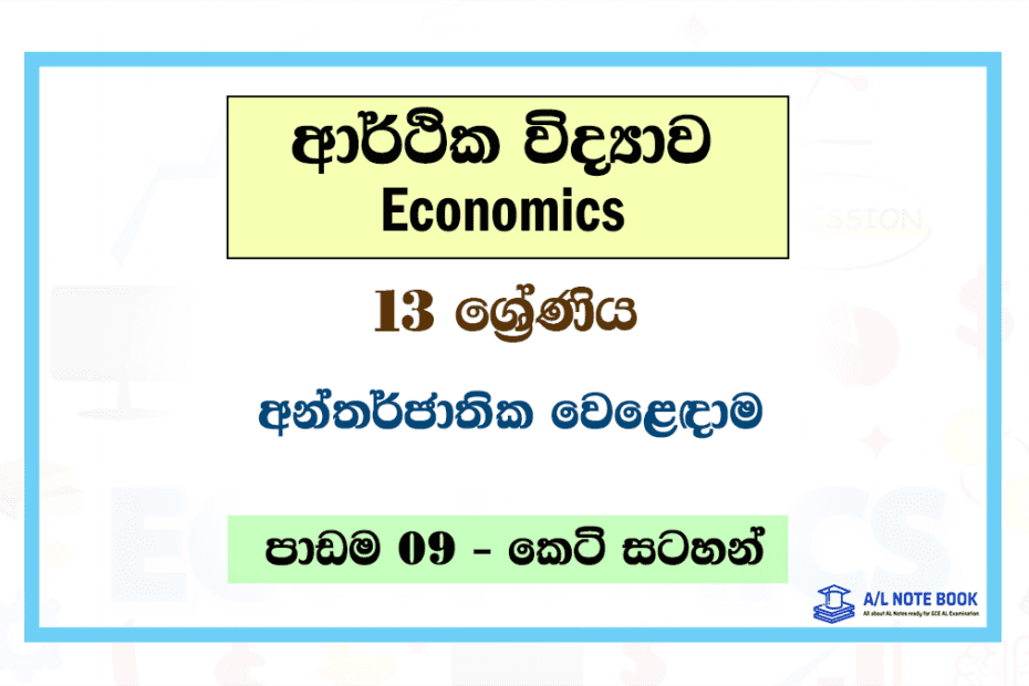 Antharjathika Weladama | Grade 13 Economics Unit 09 Short Note