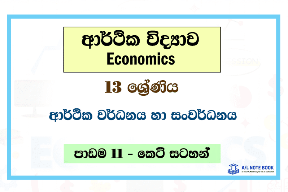 Arthika Wardhanaya ha Sanwardhanaya | Grade 13 Economics Unit 11 Short Note