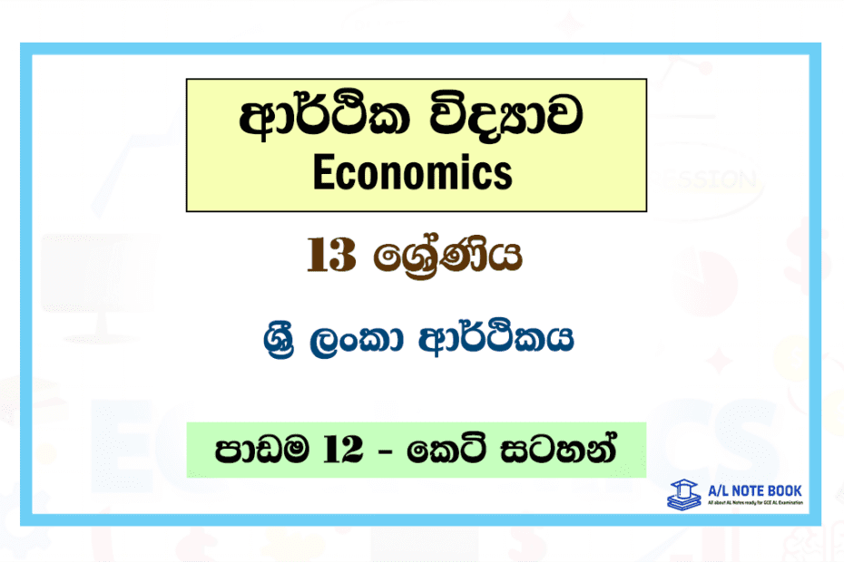 Sri Lanka Arthikaya | Grade 13 Economics Unit 12 Short Note