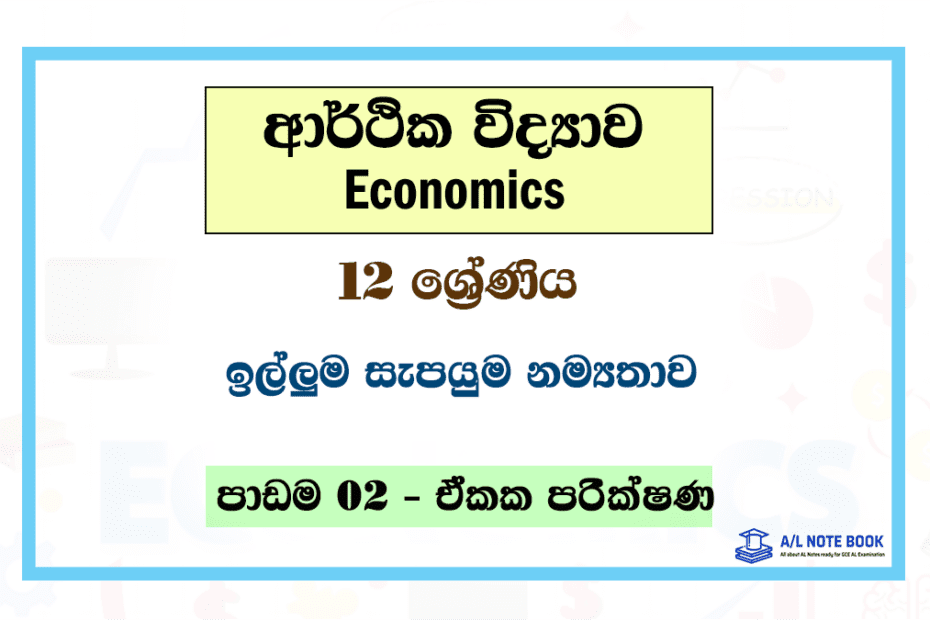 Iluma Sapayuma Namathawaya | Grade 12 Econ Lesson 02 Unit Test Papers