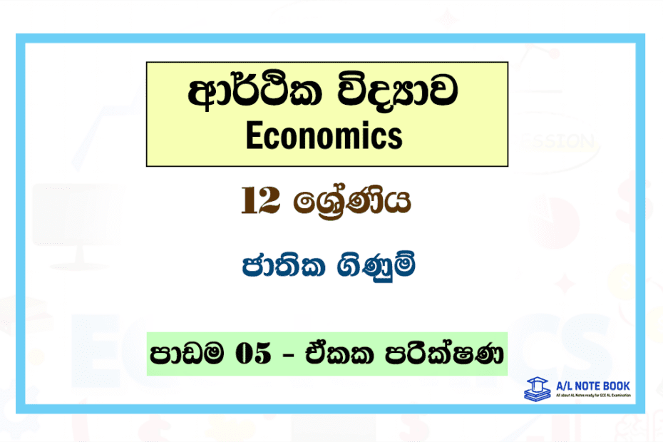 Jathika Ginum | Grade 12 Econ Lesson 05 Unit Test Papers