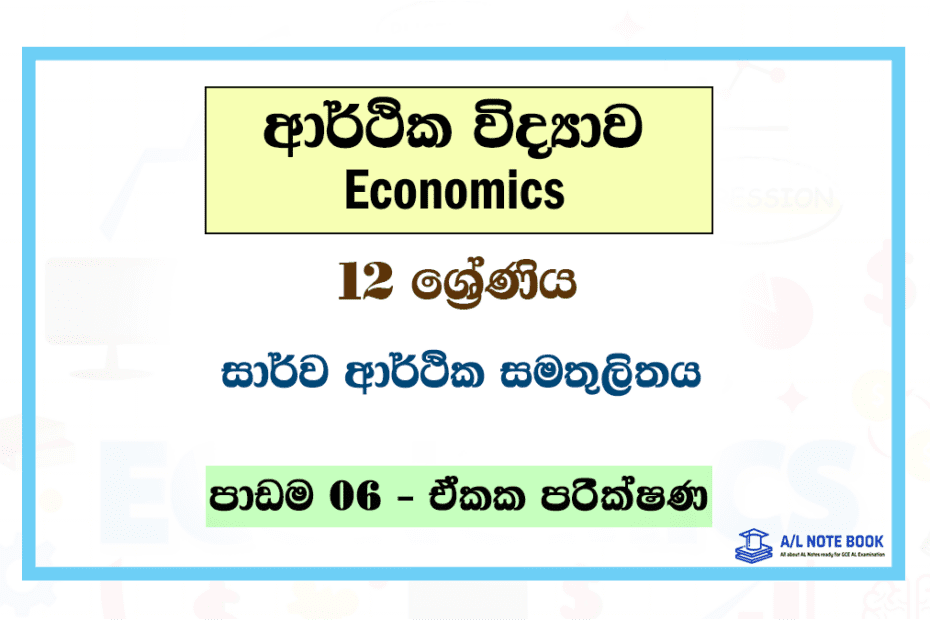 Sarwa Arthika Samathulithaya | Grade 12 Econ Lesson 06 Unit Test Papers