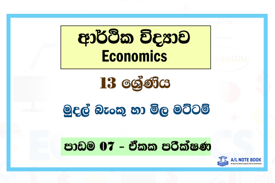 Mudal Banku ha Mila Mattam | Grade 13 Econ Lesson 07 Unit Test Papers