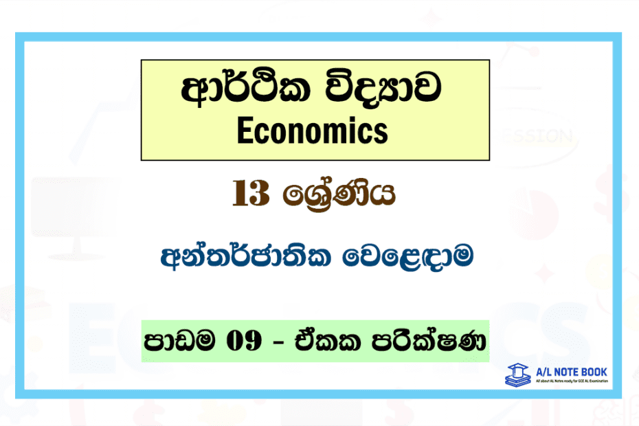 Antharjathika Weladama | Grade 13 Econ Lesson 09 Unit Test Papers