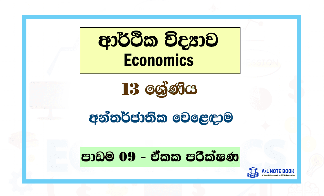 Antharjathika Weladama | Grade 13 Econ Lesson 09 Unit Test Papers