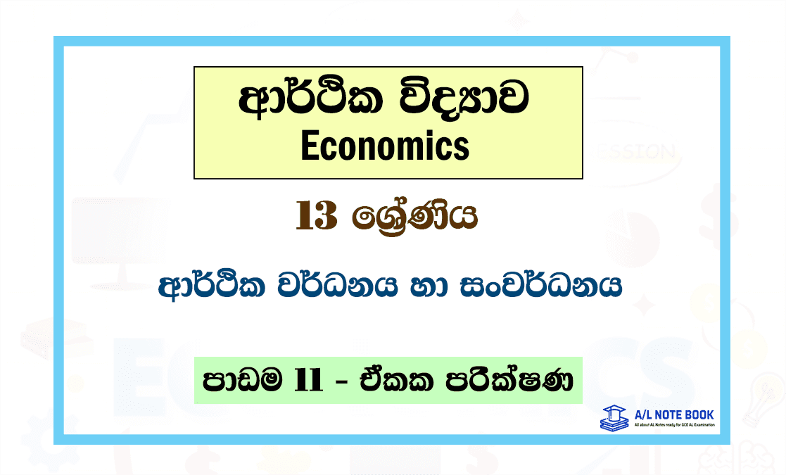 Arthika Wardhanaya ha Sanwardhanaya | Grade 13 Econ Lesson 11 Unit Test Papers