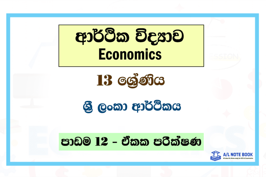 Sri Lanka Arthikaya | Grade 13 Econ Lesson 12 Unit Test Papers