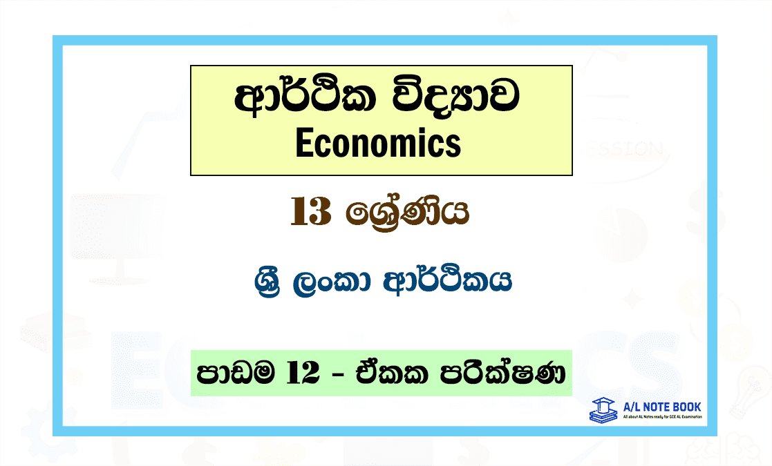 Sri Lanka Arthikaya | Grade 13 Econ Lesson 12 Unit Test Papers