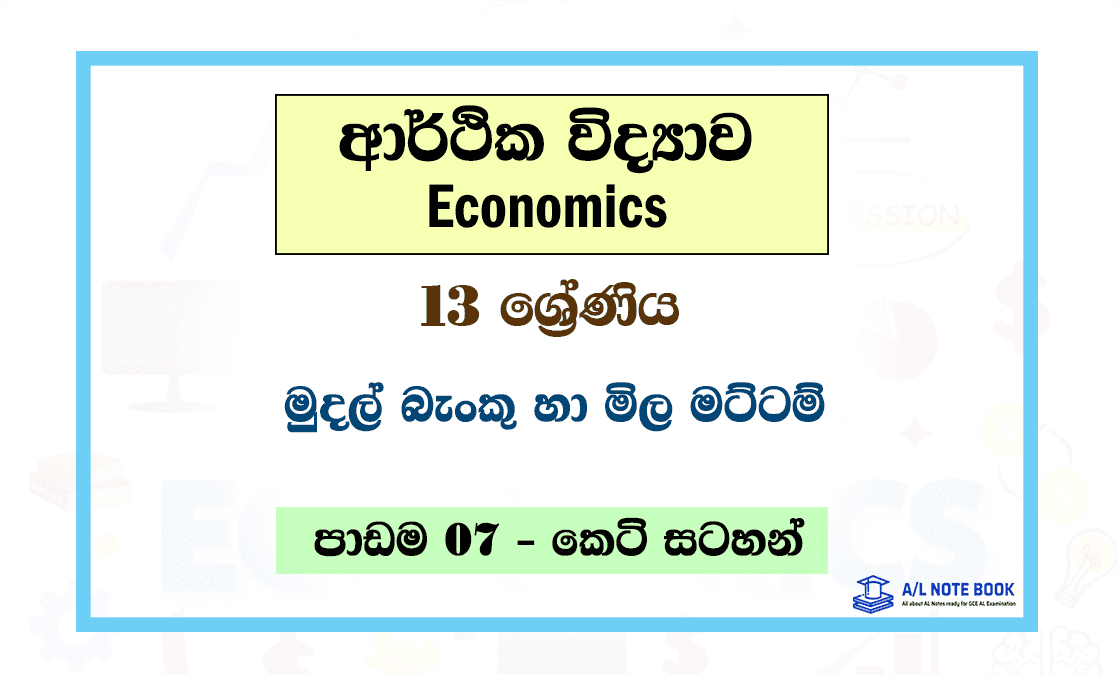 Mudal Banku ha Mila Mattam | Grade 13 Economics Unit 07 Short Note – A ...